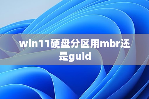 win11硬盘分区用mbr还是guid - 4425教程网