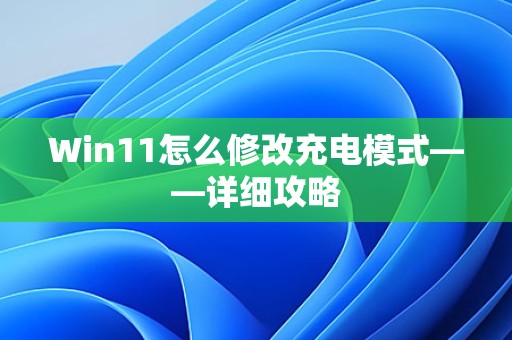Win11怎么修改充电模式——详细攻略 第1张