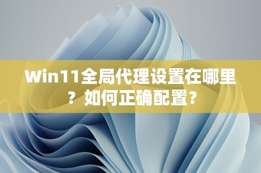 如何正确配置SSL证书提升安全性