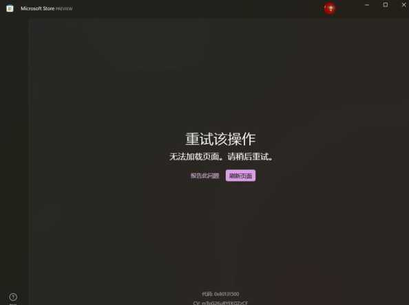 微软商店无法打开且持续显示正在获取许可，该如何解决？  第1张